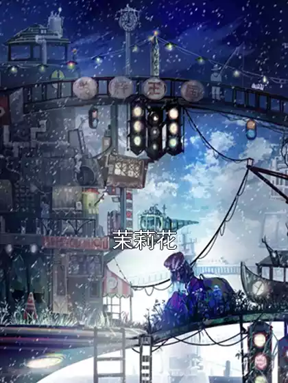 茉莉花