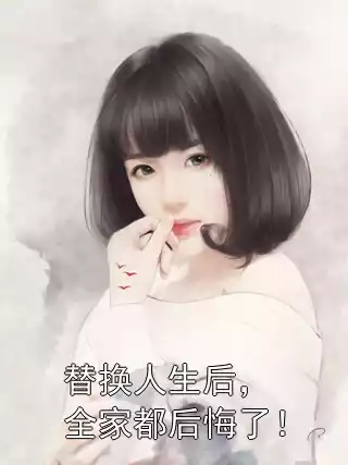替换人生后，全家都后悔了！