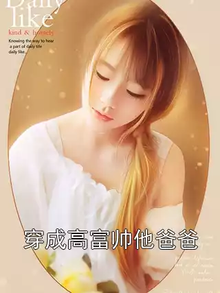 穿成高富帅他爸爸小说