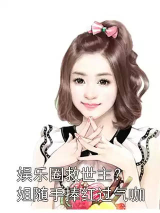 娱乐圈救世主？姐随手捧红过气咖小说