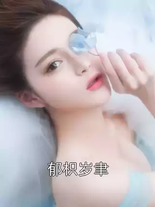 郁枳岁聿小说
