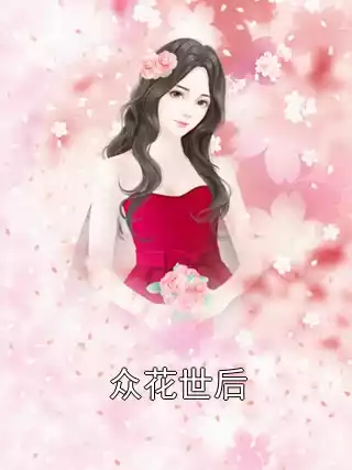 众花世后小说