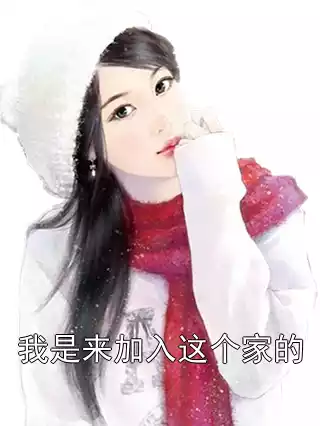 我是来加入这个家的