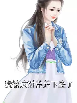 我被病娇弟弟下蛊了小说