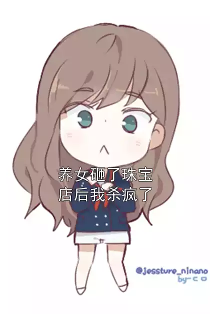 养女砸了珠宝店后我杀疯了小说