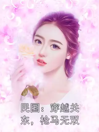民国：穿越关东，枪马无双小说
