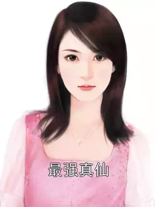 最强真仙
