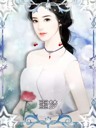 噩梦