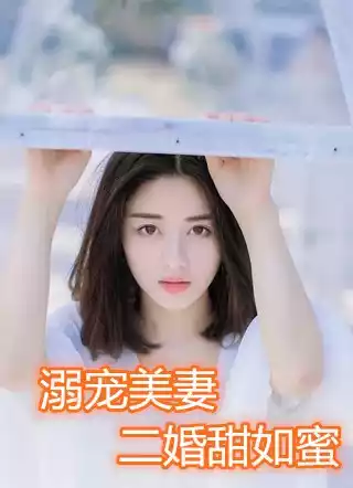 溺宠美妻二婚甜如蜜小说