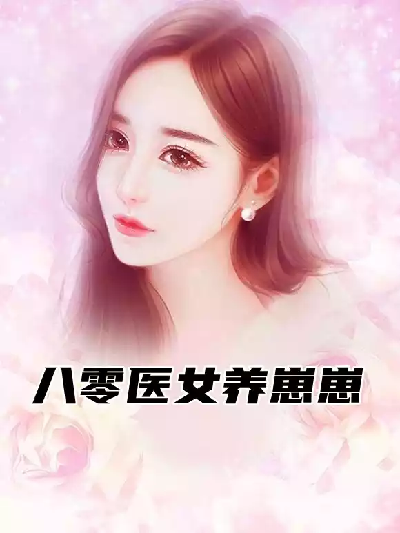 八零医女养崽崽小说