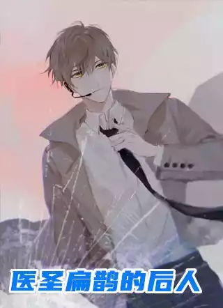 医圣扁鹊的后人小说