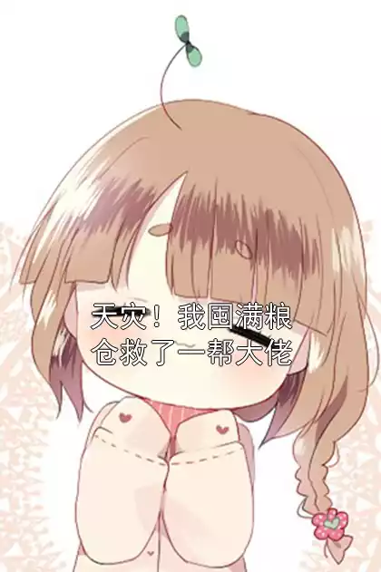 天灾！我囤满粮仓救了一帮大佬