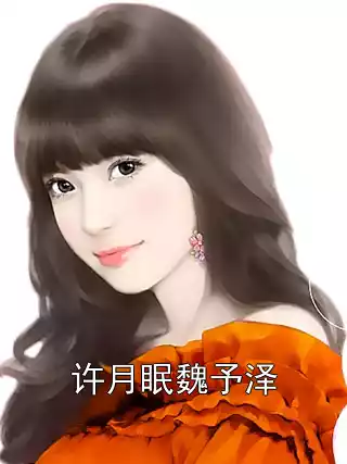 许月眠魏予泽