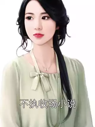 不执收场小说