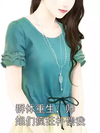 群体重生，师姐们疯狂补偿我小说