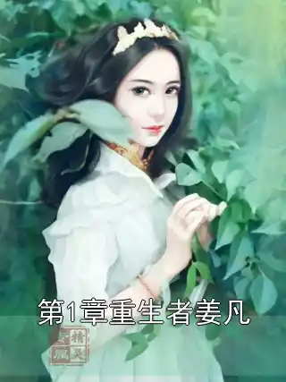 第1章重生者姜凡