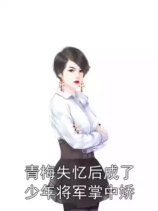 青梅失忆后成了少年将军掌中娇