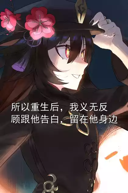 所以重生后，我义无反顾跟他告白，留在他身边