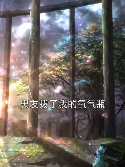 男友拔了我的氧气瓶小说