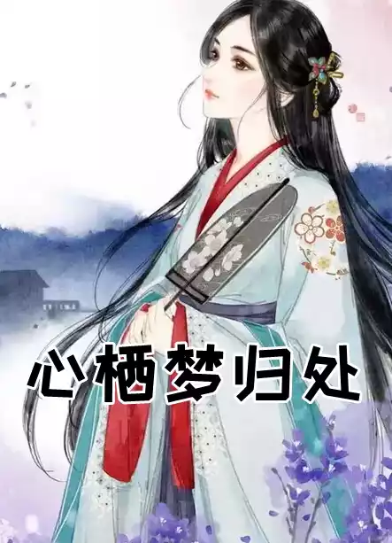 心栖梦归处
