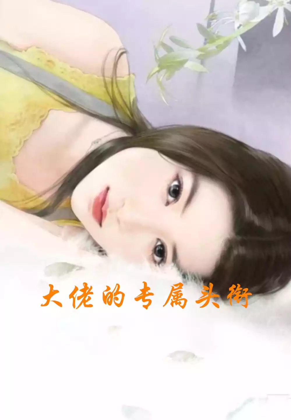 大佬的专属头衔小说