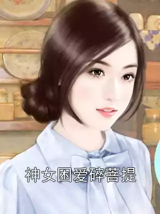 神女困爱碎菩提小说