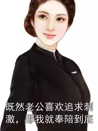 既然老公喜欢追求刺激，那我就奉陪到底