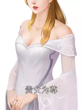 贵女为尊