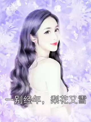 一别经年，梨花又雪
