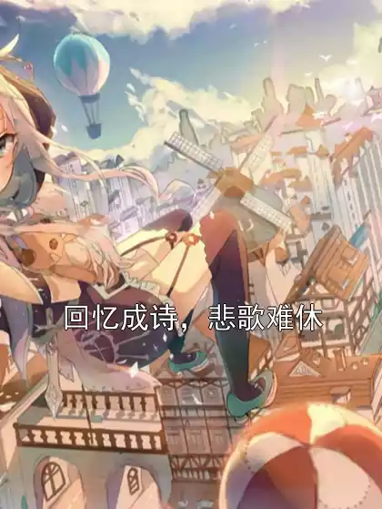 回忆成诗，悲歌难休