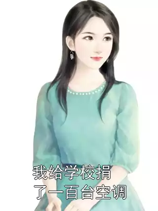 我给学校捐了一百台空调小说