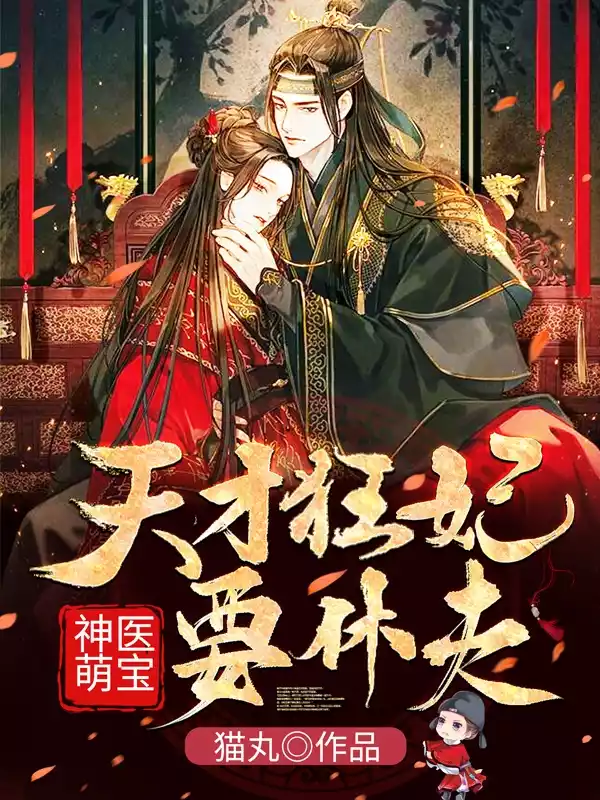 神医萌宝天才狂妃要休夫小说