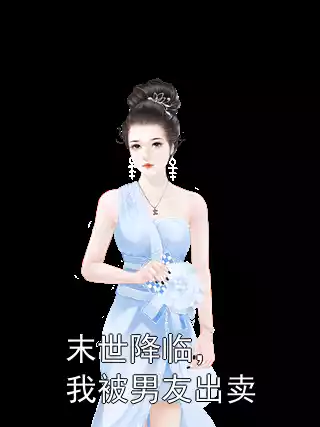 末世降临，我被男友出卖小说