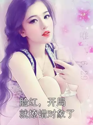 脸红，开局就撩错对象了小说