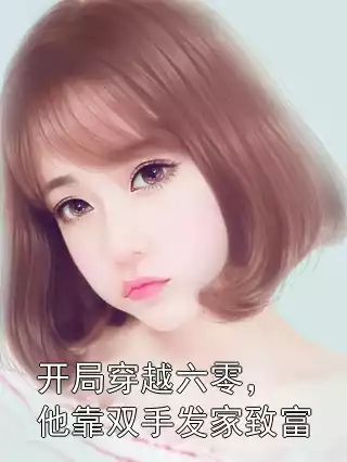 开局穿越六零，他靠双手发家致富