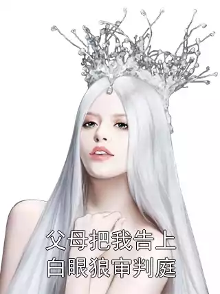 父母把我告上白眼狼审判庭