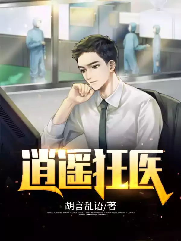 逍遥狂医小说