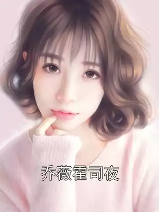乔薇霍司夜小说