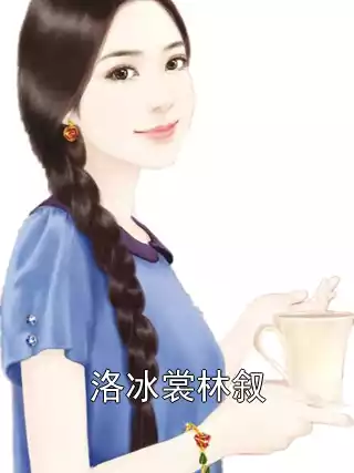 洛冰裳林叙小说