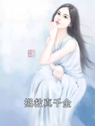 拯救真千金