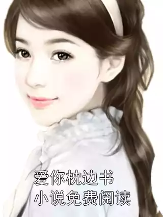 爱你枕边书小说免费阅读