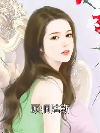顾桐陆靳小说