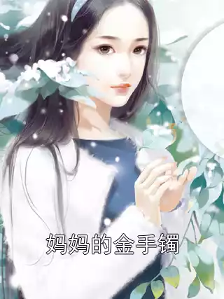 妈妈的金手镯