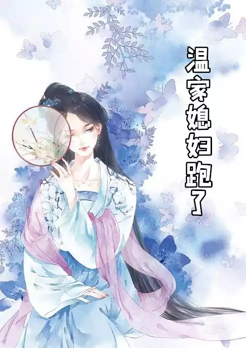 温家媳妇跑了小说