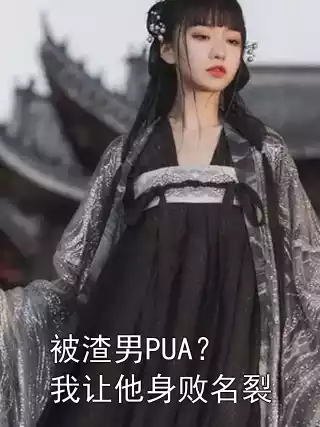 被渣男PUA？我让他身败名裂小说