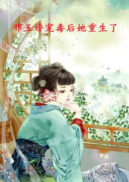 邪王娇宠毒后她重生了小说