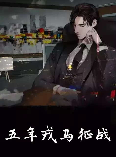 五年戎马征战