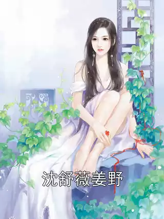 沈舒薇姜野小说