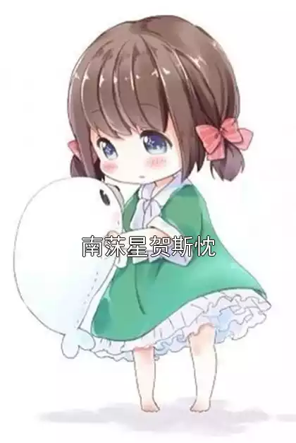 南莯星贺斯忱小说
