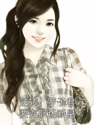 逆转！罗子君要变职场新星